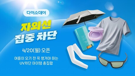 다이소몰, '자외선 차단템' 행사 진행