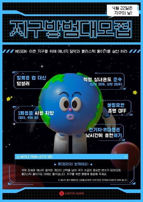 롯데GRS, '지구의 날' 맞이 에너지 절약 캠페인