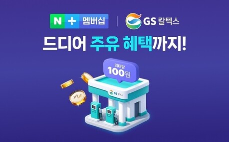 GS칼텍스, 네이버플러스 멤버십 제휴...리터당 100원 적립