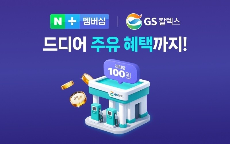 GS칼텍스, 네이버플러스 멤버십 제휴...
