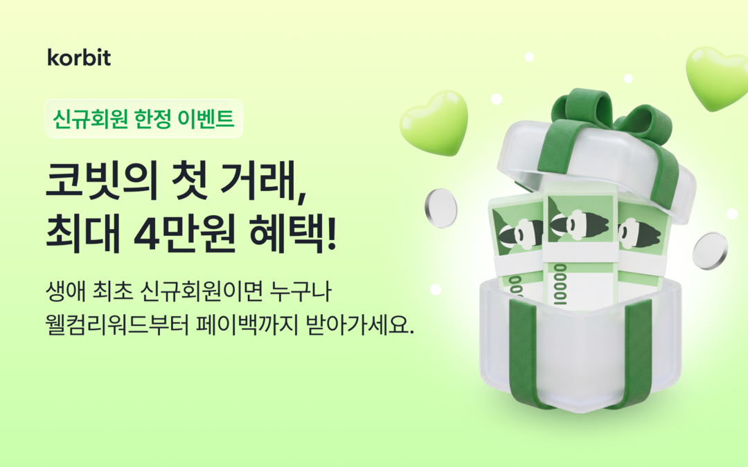 코빗, 신규 회원 대상 최대 4만원 ...