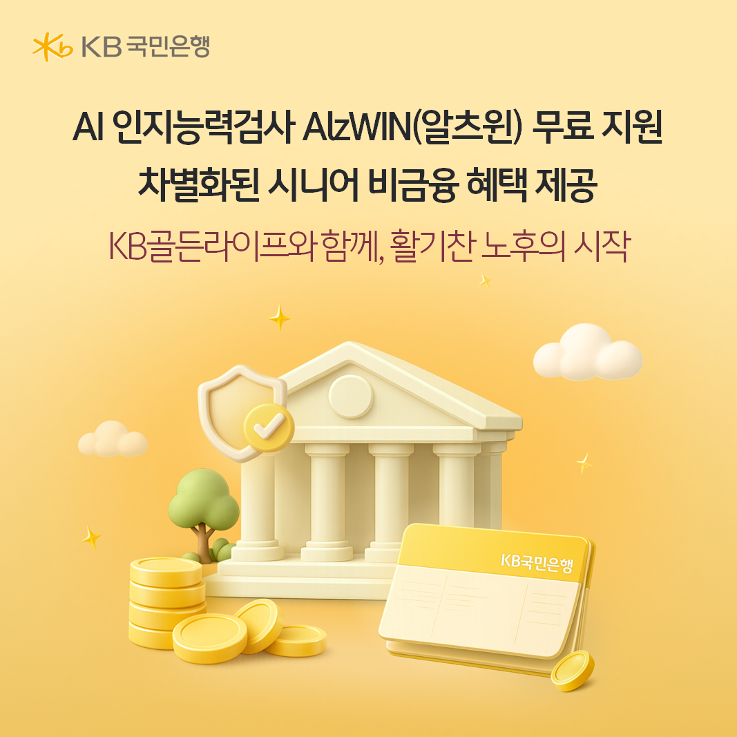 국민은행, 시니어 대상 AI 치매 검...