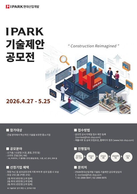 IPARK현대산업개발, '2026 IPARK 기술제안공모전' 개최