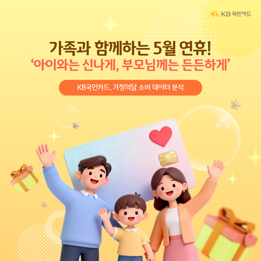 국민카드, 가정의 달 소비 분석…외식...