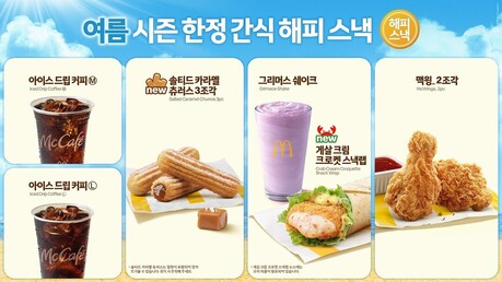 맥도날드, 여름 시즌 '해피 스낵' 신메뉴 출시