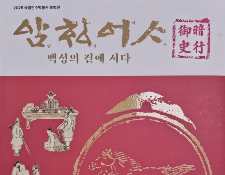 진주박물관 특별전 도록 '암행...