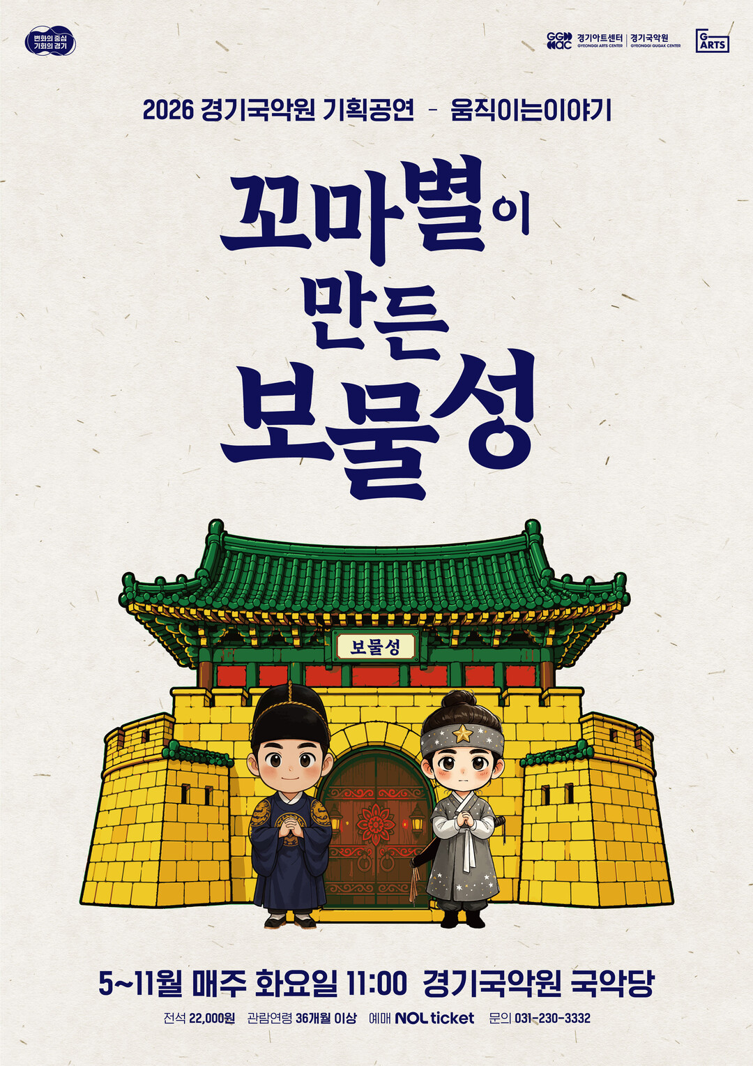 경기국악원, 5~11월 '꼬마...