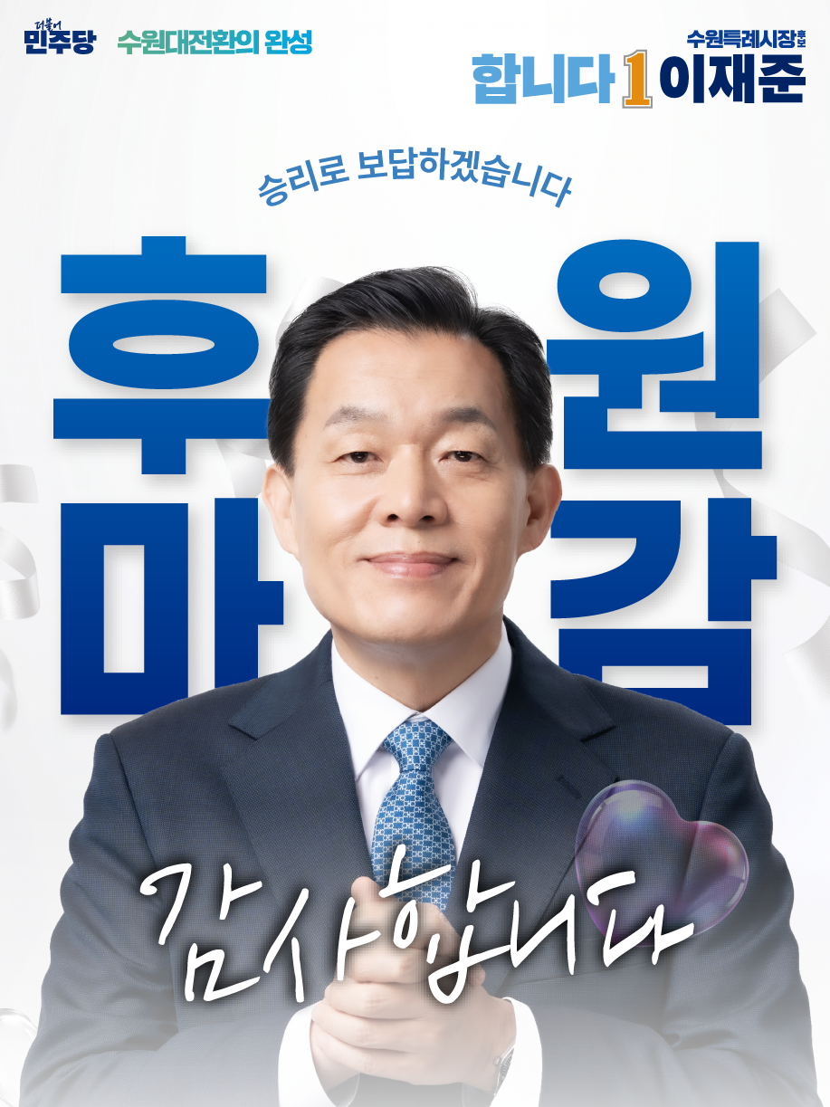 이재준, 후원금 조기 마감…"...
