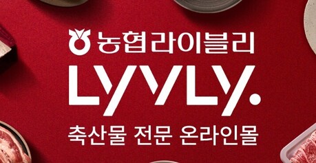  '적자행진' 농협 축산몰 라이블리…결국 소매영업 중단