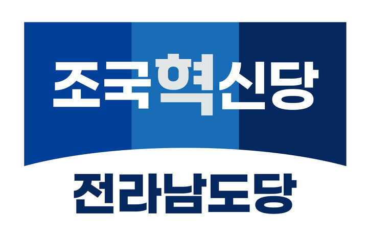 조국혁신당 전남도당, 李대통령 전과 ...