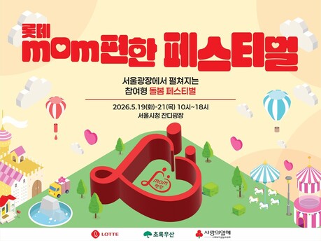 롯데, 'mom편한 페스티벌' 개최