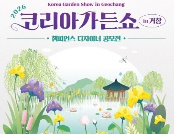 거창군, 정원 디자인 '코리아...