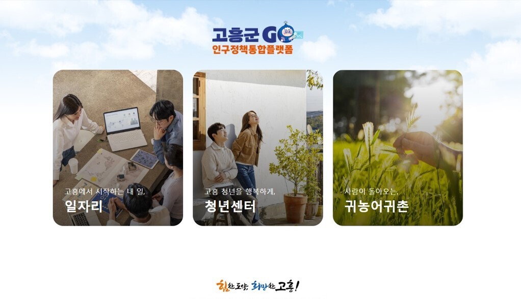고흥군, 인구정책 한곳에 모았다…통합...