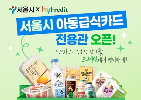 hy, 서울시와 함께 '아동급식카드' 사용지원 확대