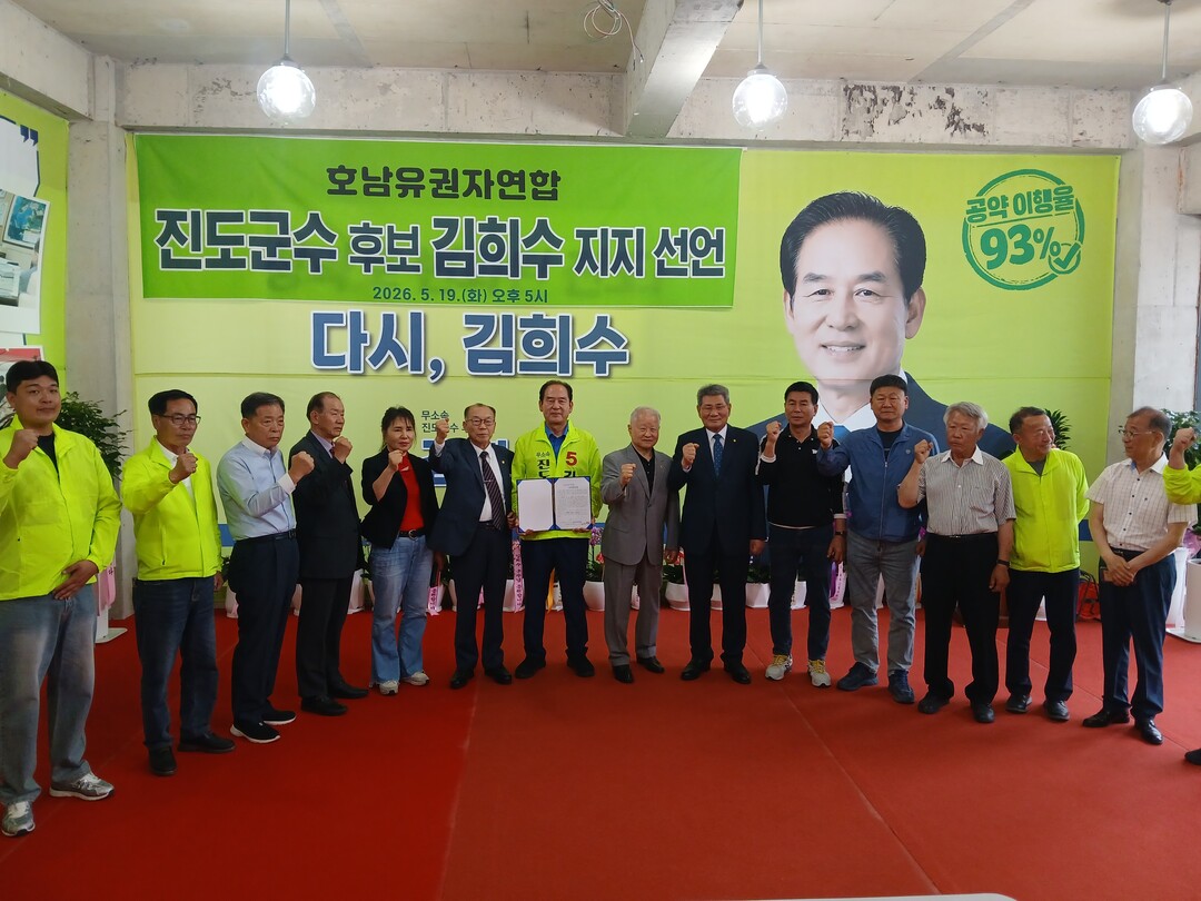 호남유권자연합, 김희수 진도군수 후보...