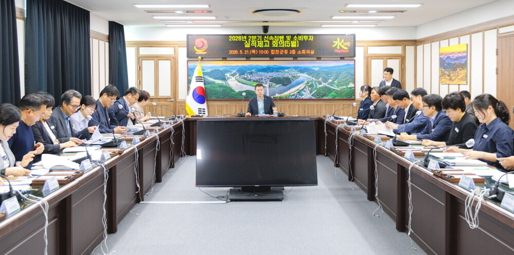 합천군, 상반기 신속 집행 막바지 총...