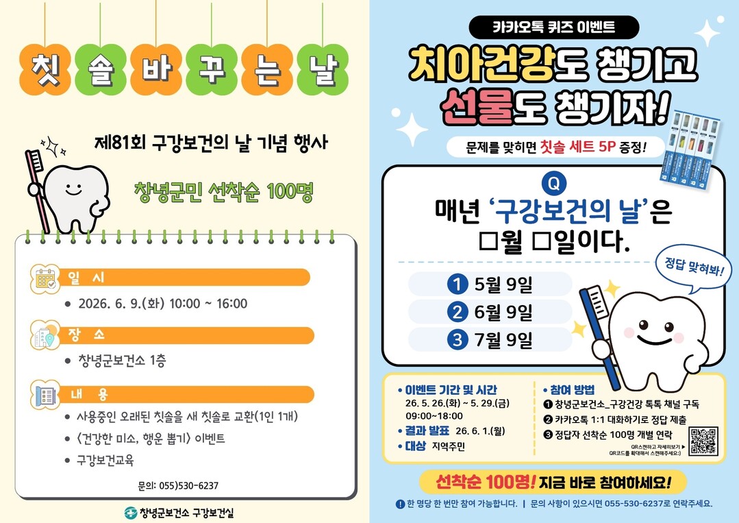 창녕군, 제81회 구강보건의 날 기념...