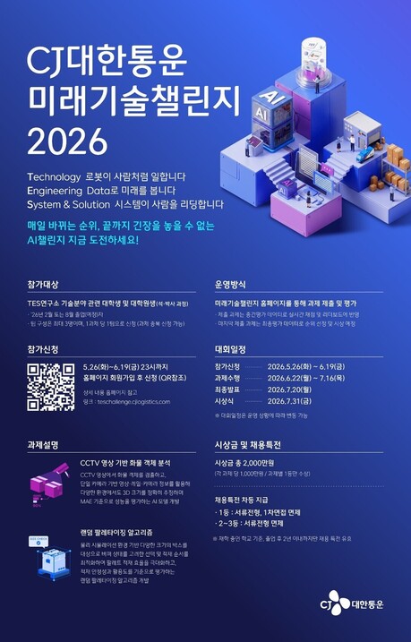 CJ대한통운, '미래기술챌린지 2026' 개최