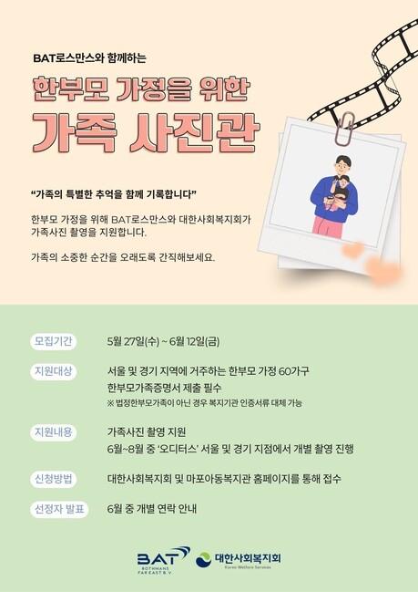 BAT로스만스, '한부모 가정 위한 가족사진관' 캠페인 전개