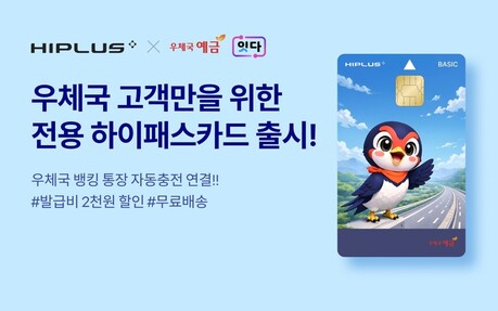 SM하이플러스, 우정사업본부 전용 카드 출시