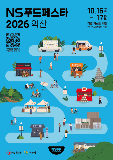 NS홈쇼핑, '푸드페스타 2026 익산' 10월 개최