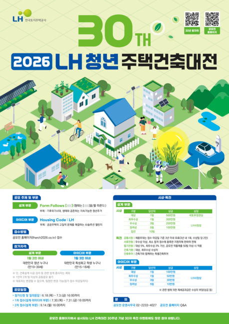 LH, 제30회 'LH 청년 주택건축대전' 개최