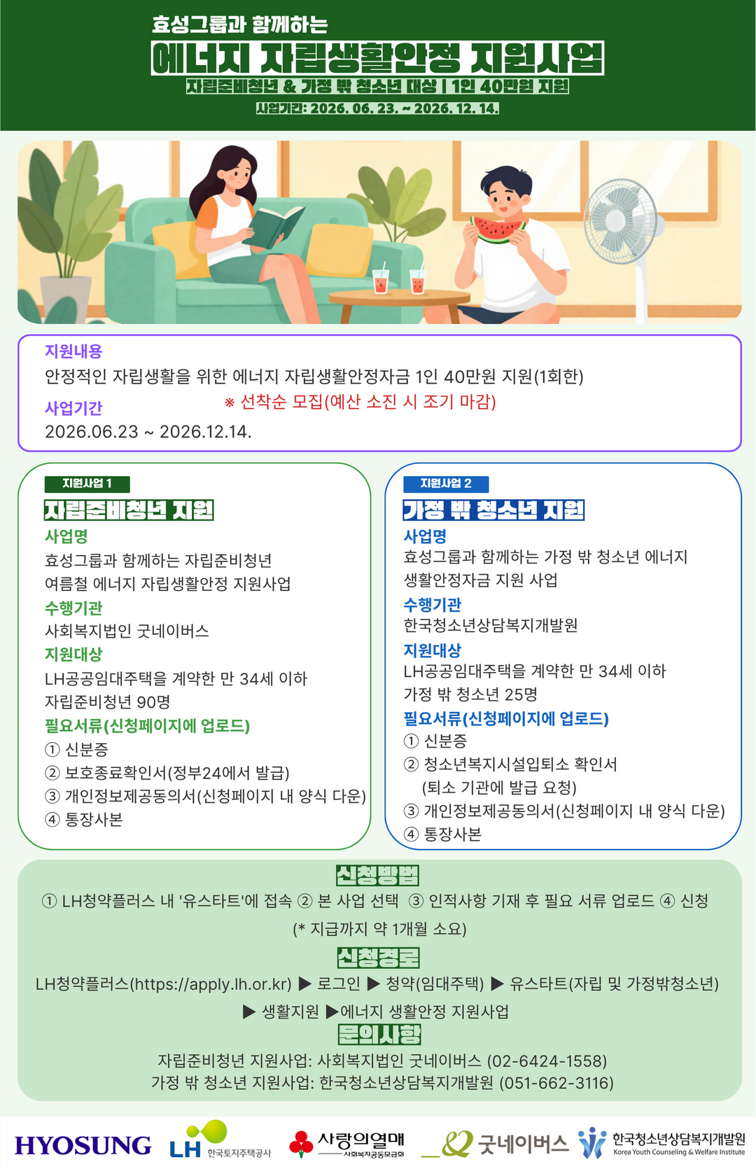 LH, 자립준비청년에 '에너지...
