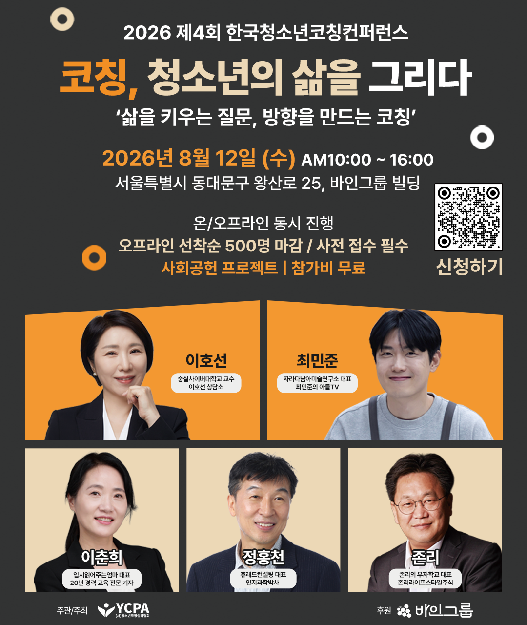 바인그룹, '한국청소년코칭컨퍼...