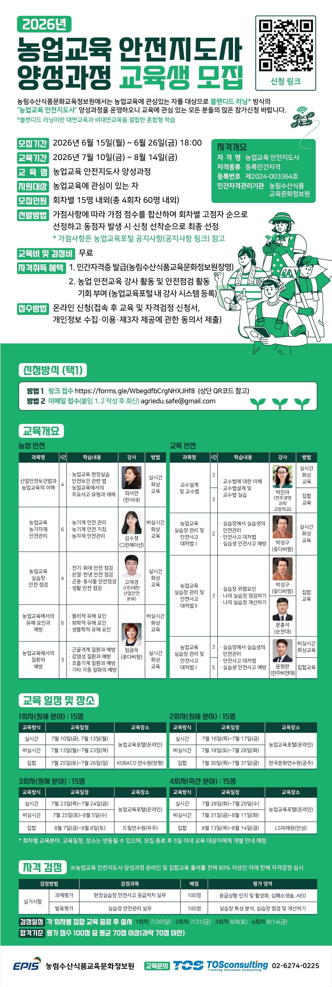 농정원, 농업교육 안전지도사 모집