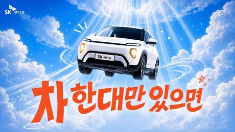 SK렌터카, '차 한 대만' 캠페인 진행