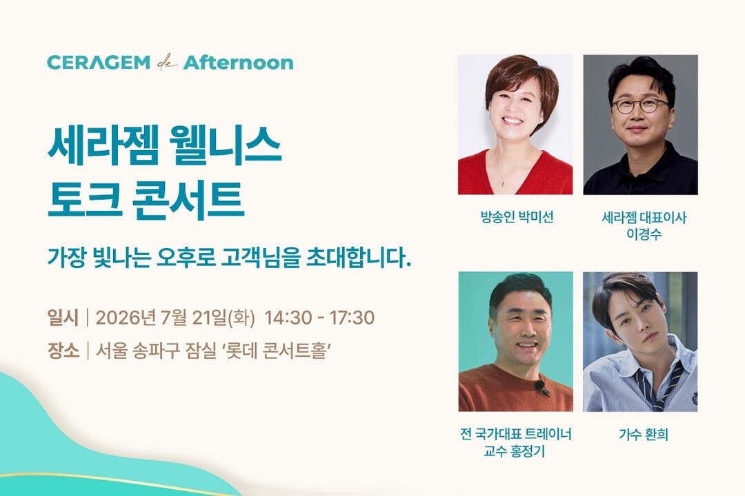 세라젬, 소비자 1000명 초청 웰니...