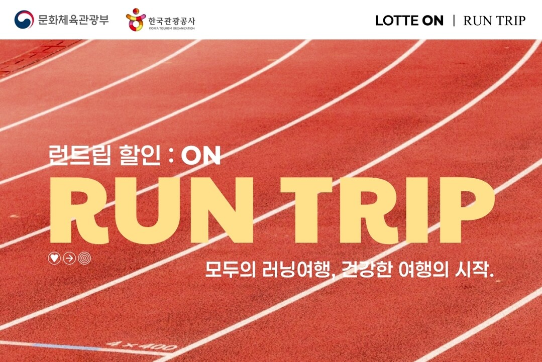 롯데온, 한국관광공사와 '런트...