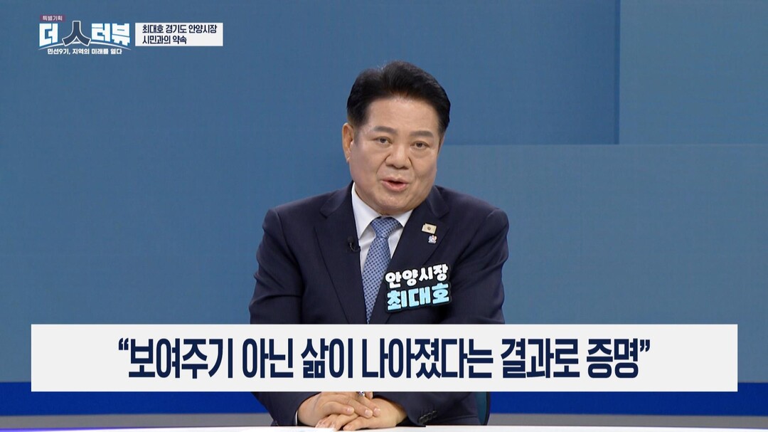 최대호 안양시장 "안양의 완...