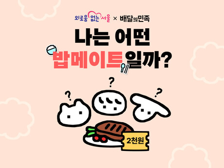 배민, 서울시와 '밥메이트' 캠페인 전개