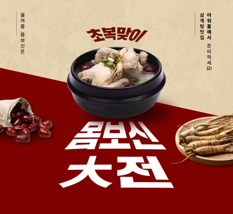 아워홈몰, '초복맞이 몸보신 대전' 진행