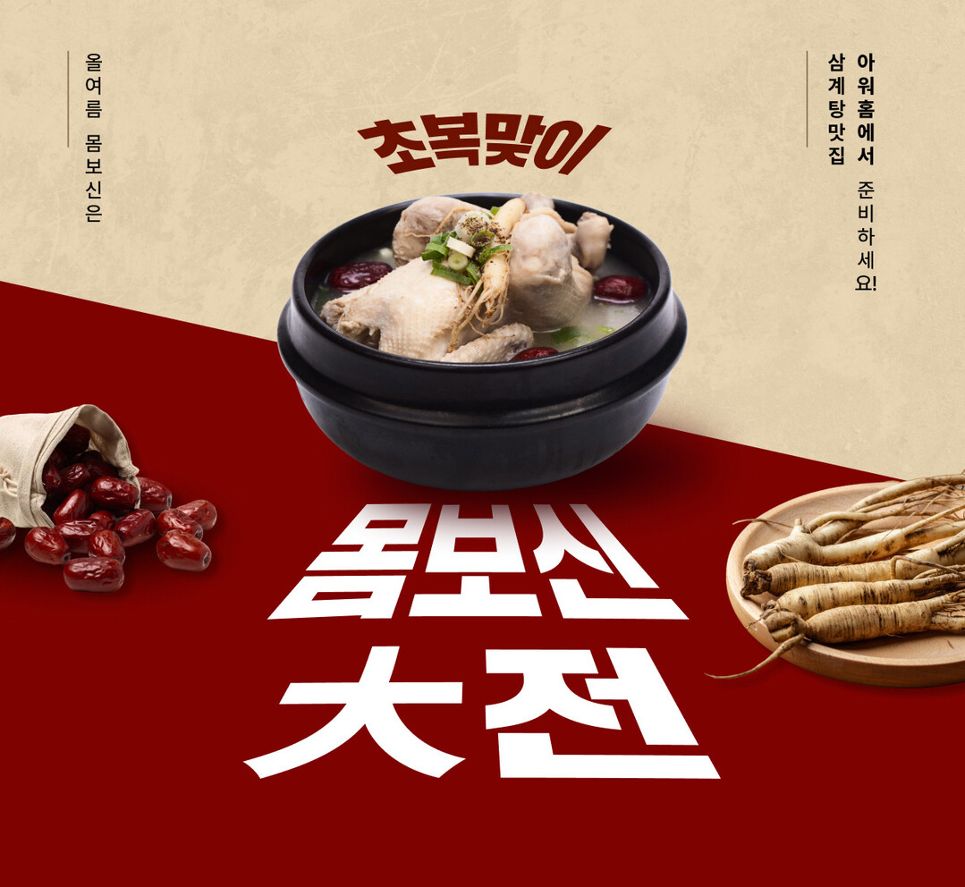 아워홈몰, '초복맞이 몸보신 ...