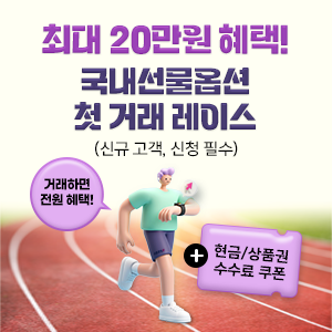 키움증권, 국내 선물옵션 신규 고객 ...