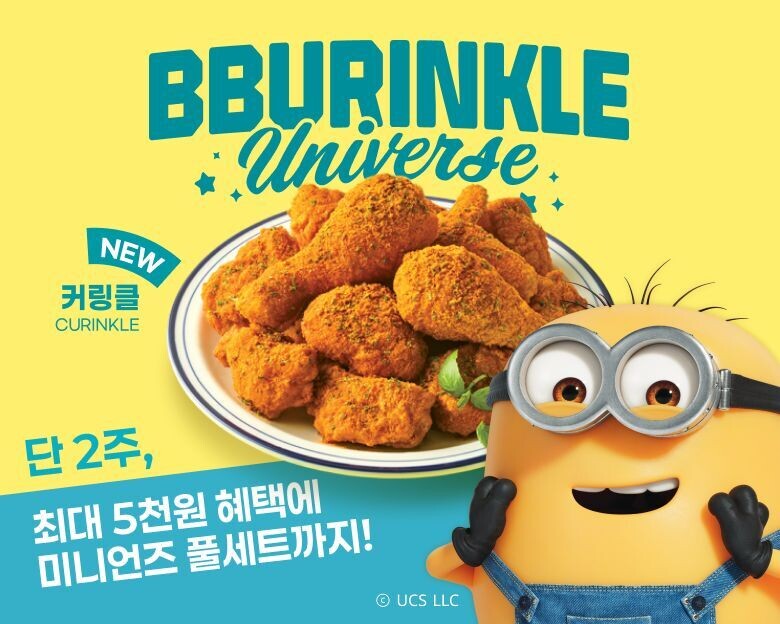 bhc, '커링클' 출...