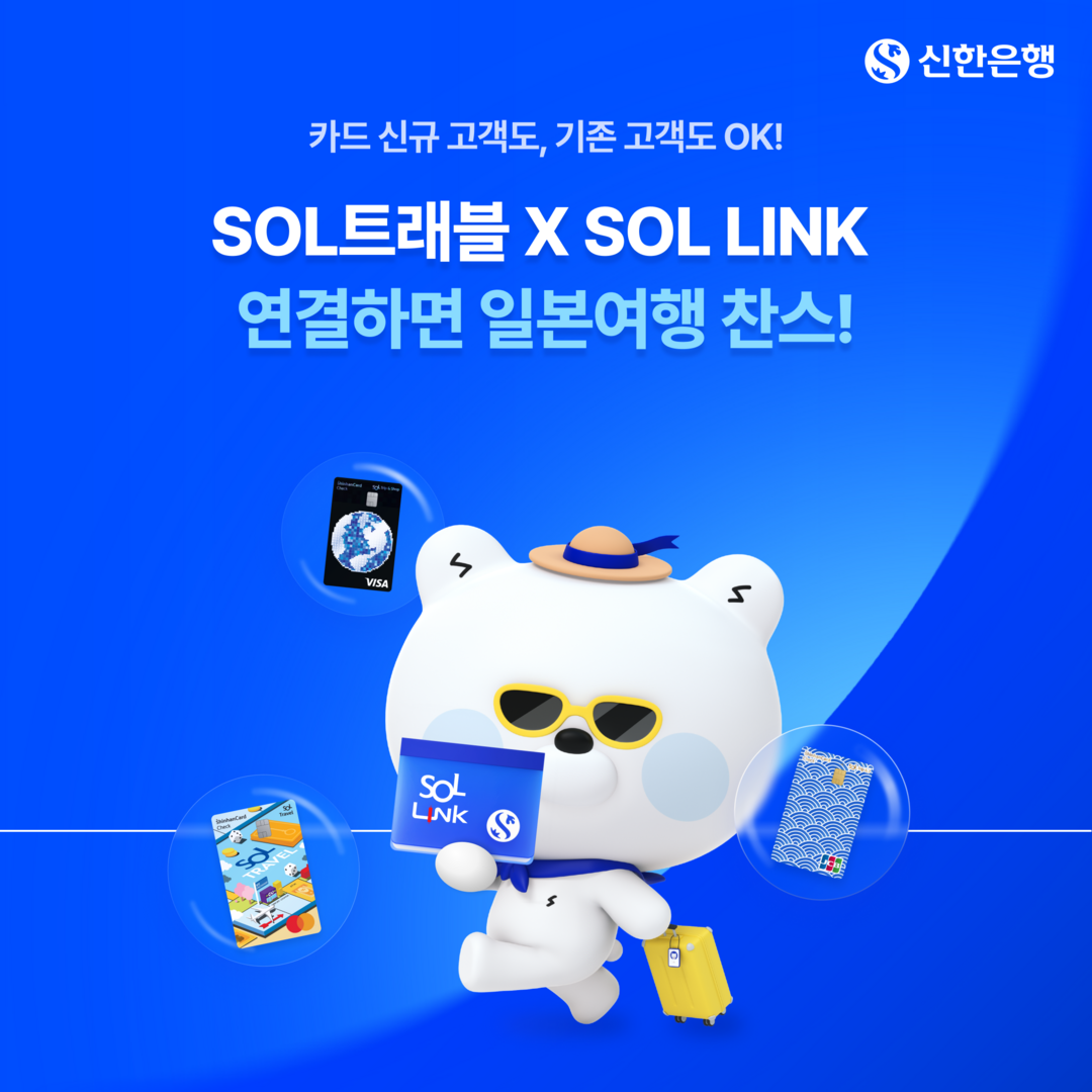 신한은행, 'SOL LINK&...