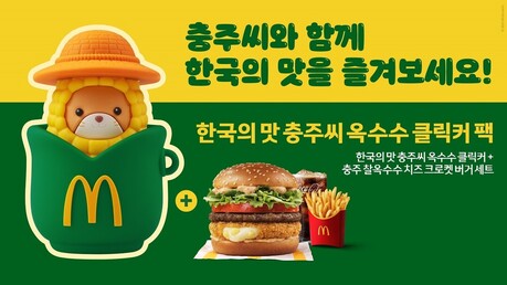 맥도날드, '한국의 맛 충주씨 옥수수 클릭커 팩' 출시