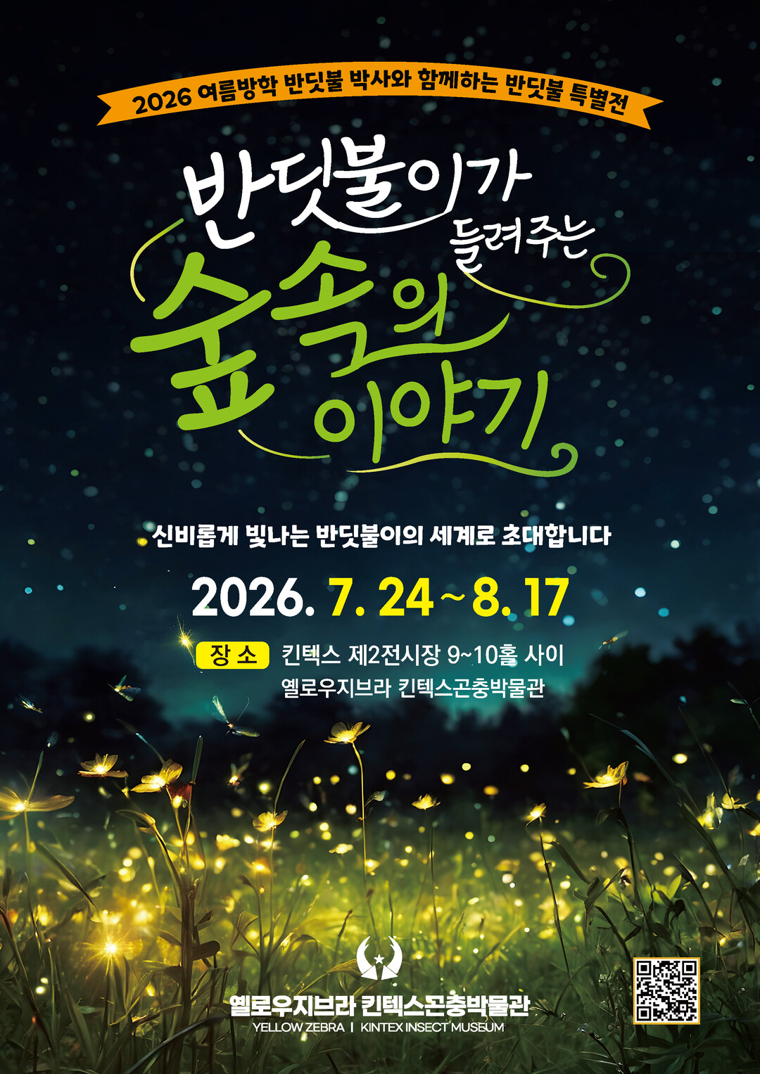 킨텍스, 살아있는 반딧불이 만나는 여...