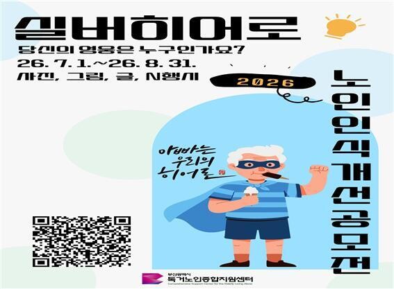 부산시, 노인 인식개선 공모전