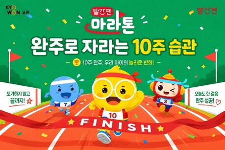 교원, 독서 습관 형성 돕는 '빨간펜 마라톤' 1기 모집