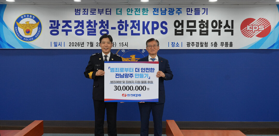 한전KPS, 광주경찰청과 범죄피해 가...