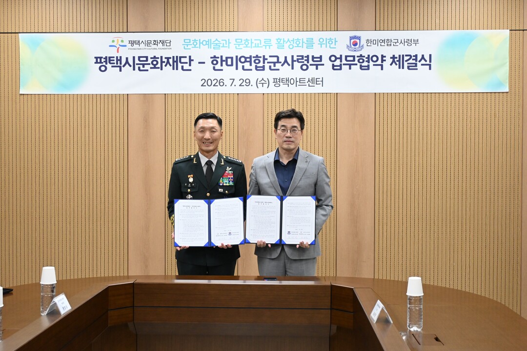 평택시문화재단, 한미연합사와 맞손…시...