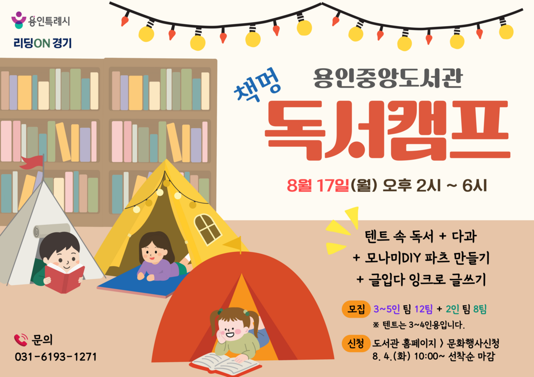 용인 중앙도서관, 도서관을 캠핑장으로...