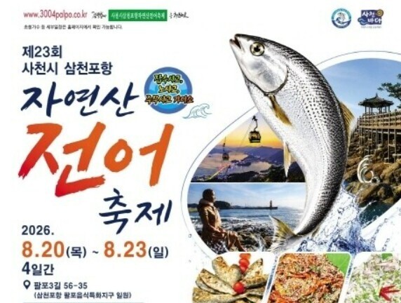 사천시, 20일 '삼천포항 자...