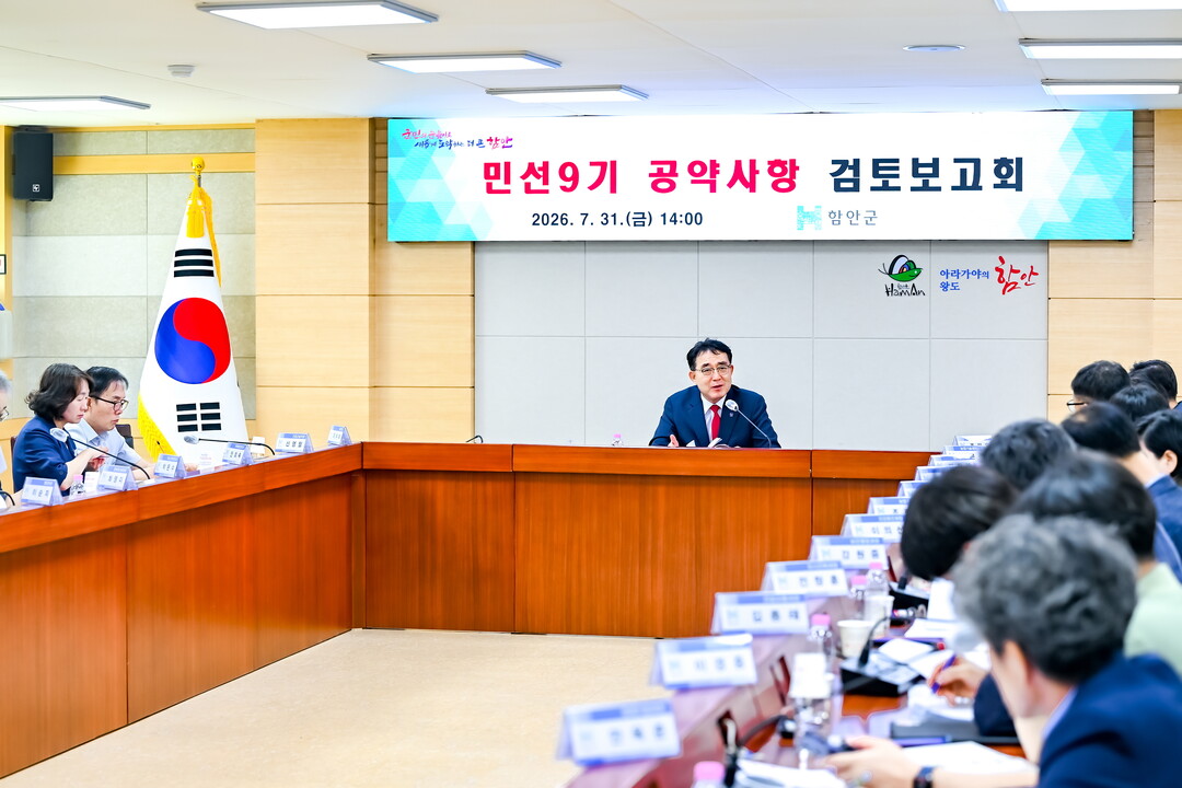 [함안군 소식] 공약사항 검토보고회-...