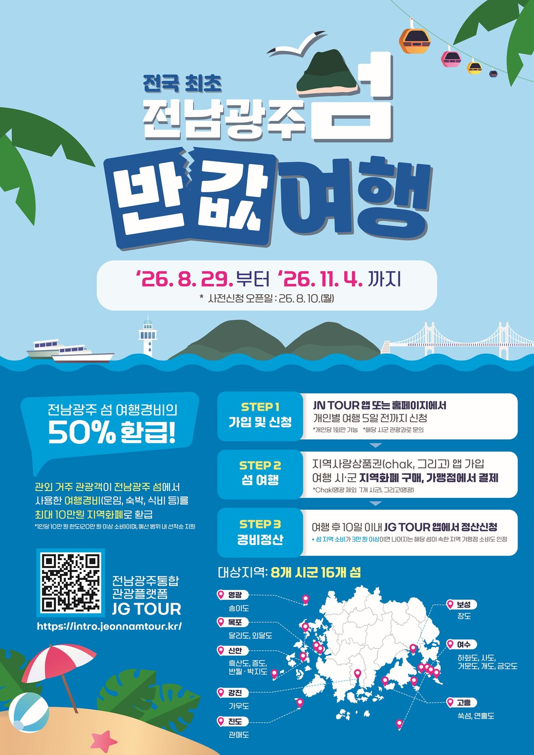 섬에서 쓴 돈 절반 돌려준다…전남광주...