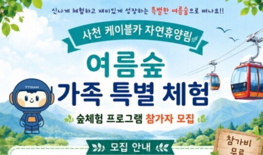 사천시, 케이블카 자연휴양림 '...